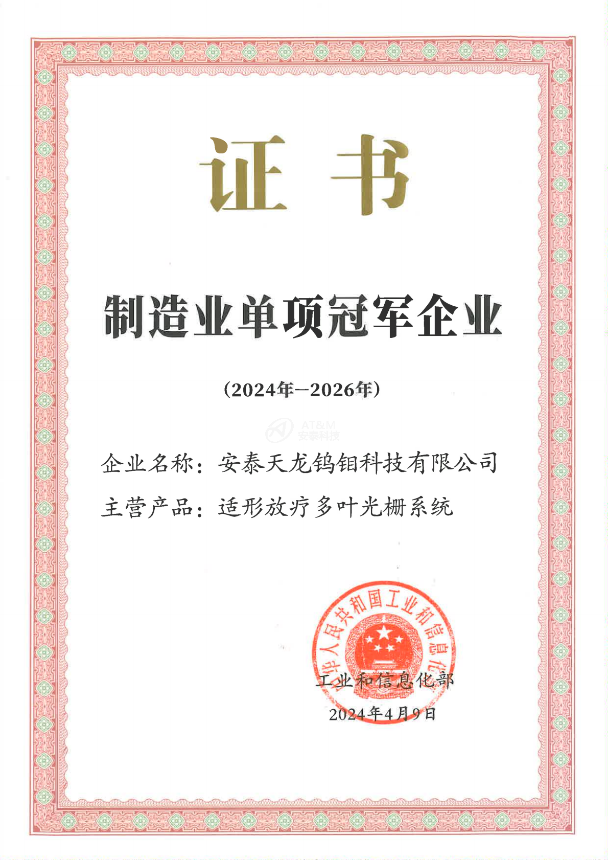 1-尊龙凯时天龙钨钼科技有限公司-国家-国家级单项冠军企业_0000.png