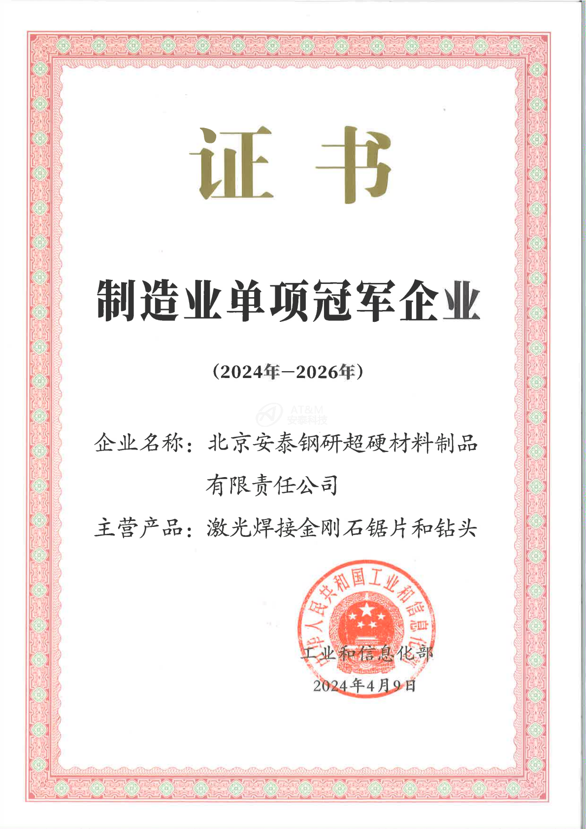 01单项冠军企业证书-尊龙凯时超硬_0000.png