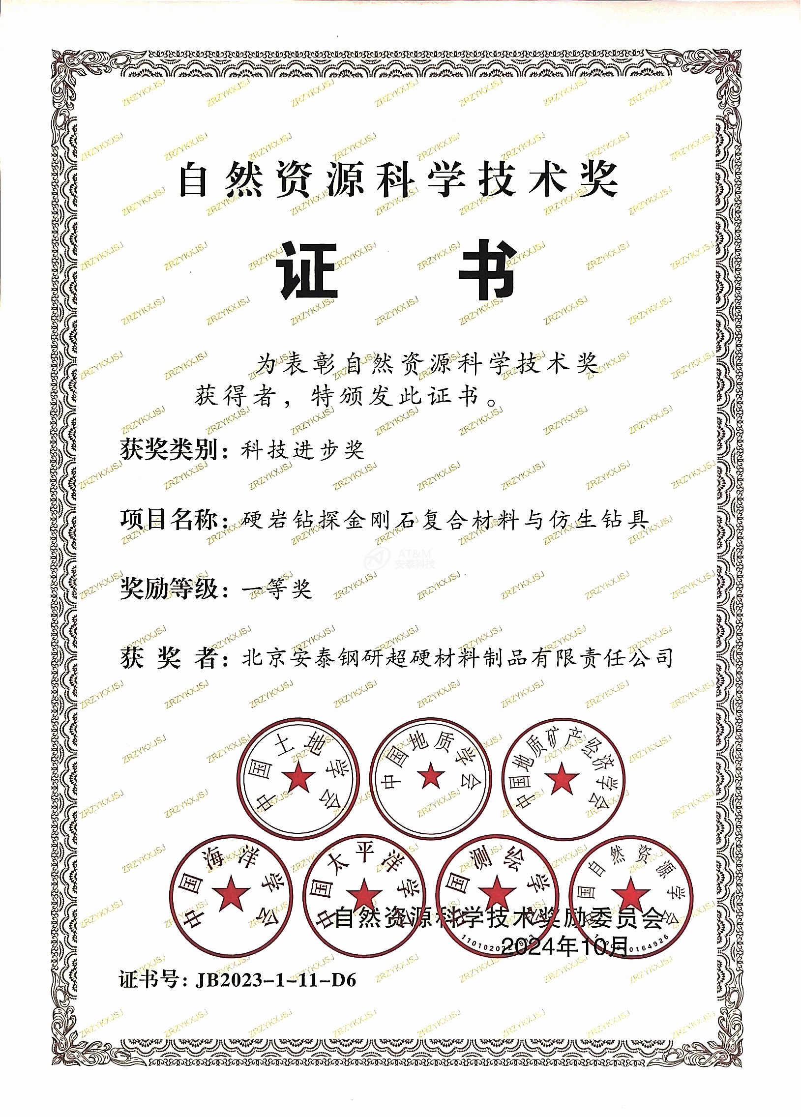 3.尊龙凯时粉末“硬岩钻探金刚石复合材料和仿生钻具”荣获自然资源科学技术奖科技进步一等奖.jpg